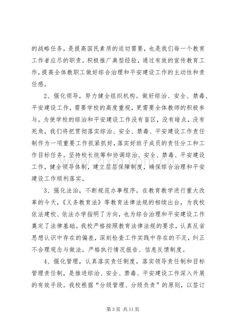 XX年玉门镇中心小学综治安全禁毒平安创建工作计划范文.docx_第3页