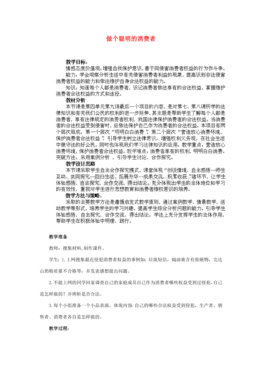 山东省枣庄第四十二中学九年级政治上册《做个聪明的消费者》教案 新人教版.doc_第1页