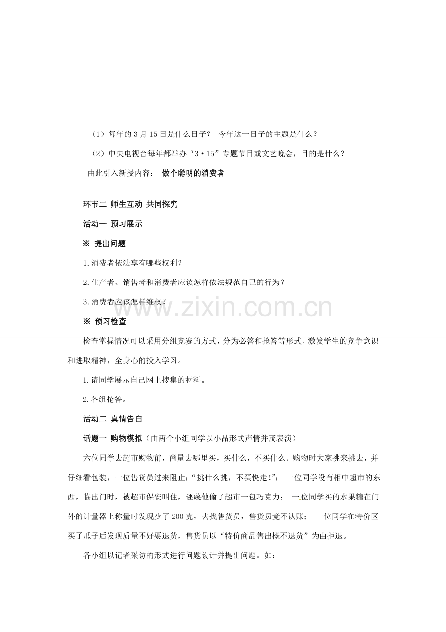 山东省枣庄第四十二中学九年级政治上册《做个聪明的消费者》教案 新人教版.doc_第3页