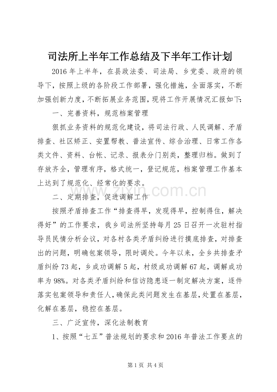 司法所上半年工作总结及下半年工作计划_1.docx_第1页