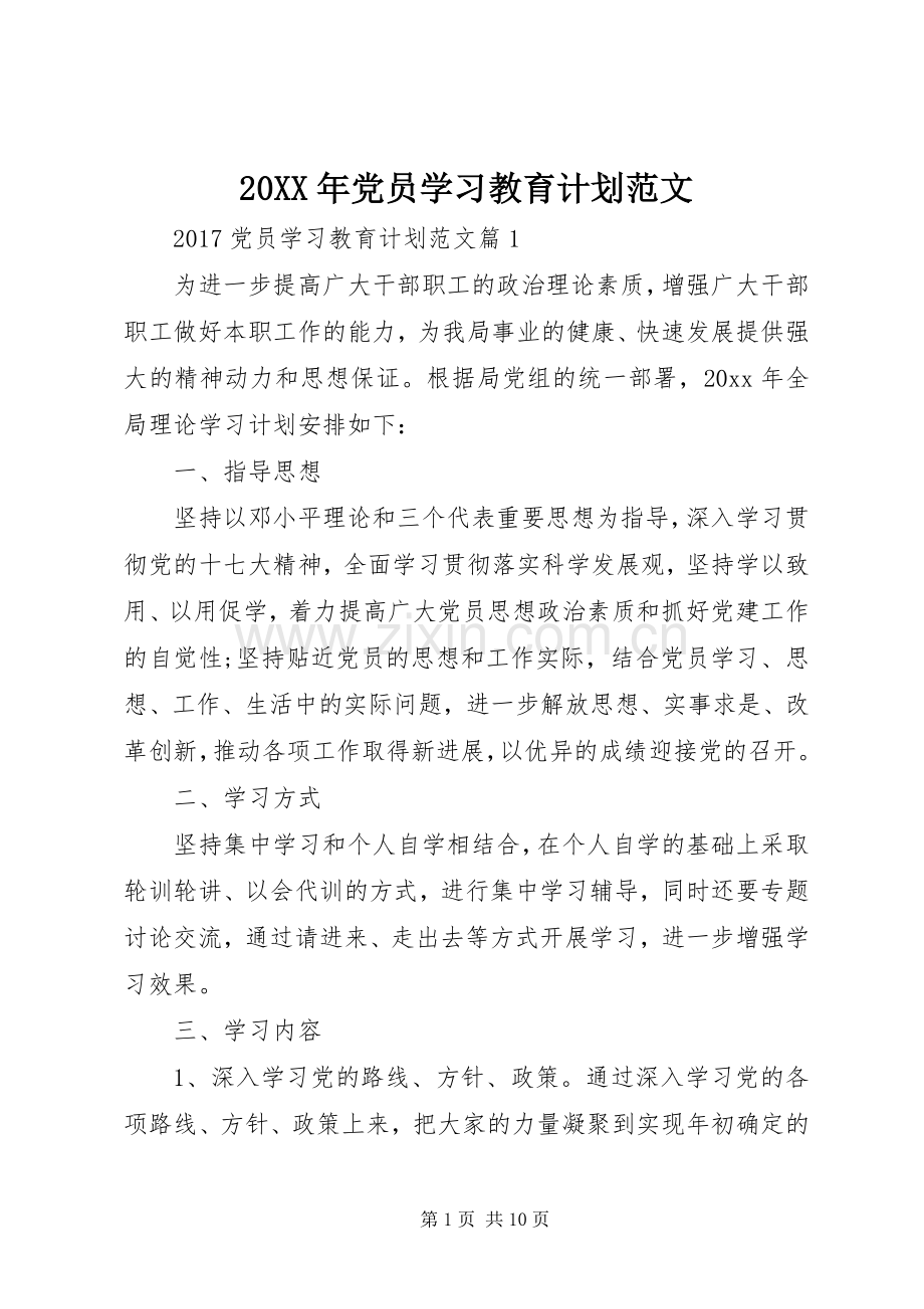 20XX年党员学习教育计划范文.docx_第1页