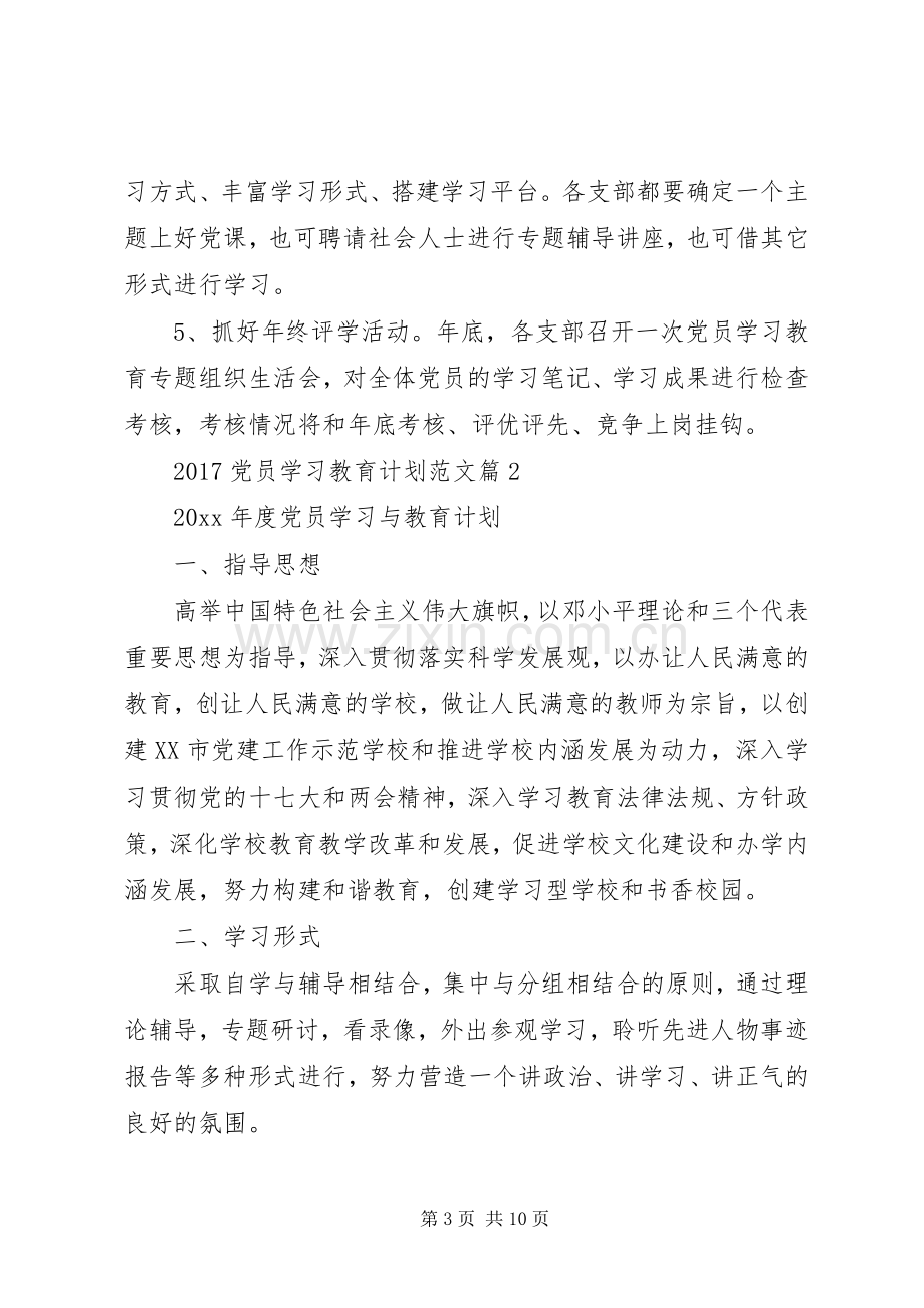 20XX年党员学习教育计划范文.docx_第3页