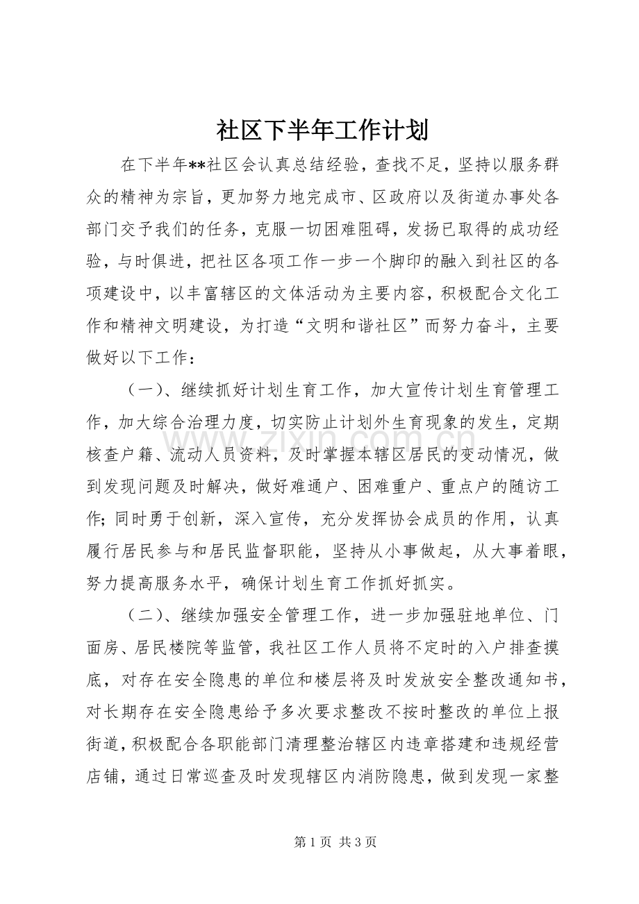 社区下半年工作计划 .docx_第1页