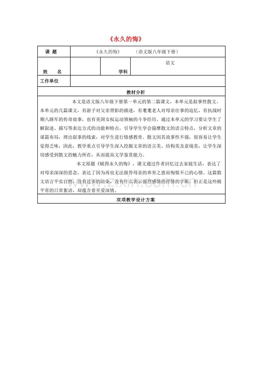 八年级语文下册 第一单元 第2课《永久的悔》教学设计 语文版-语文版初中八年级下册语文教案.doc_第1页