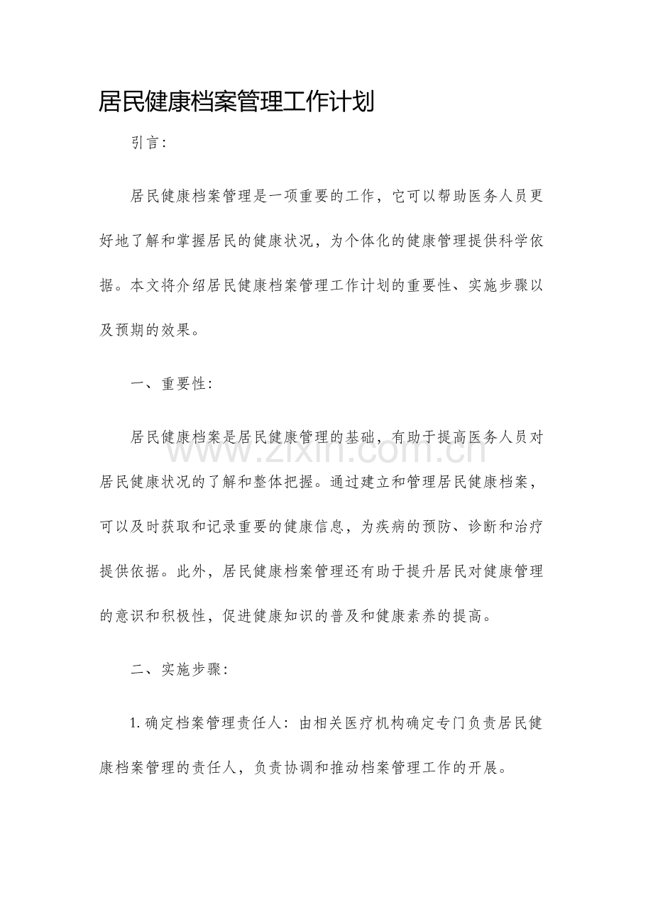 居民健康档案管理工作计划.docx_第1页