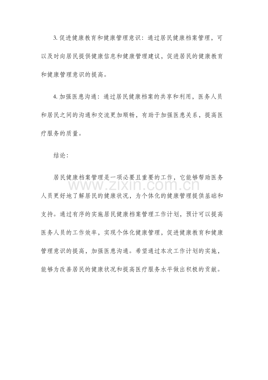 居民健康档案管理工作计划.docx_第3页