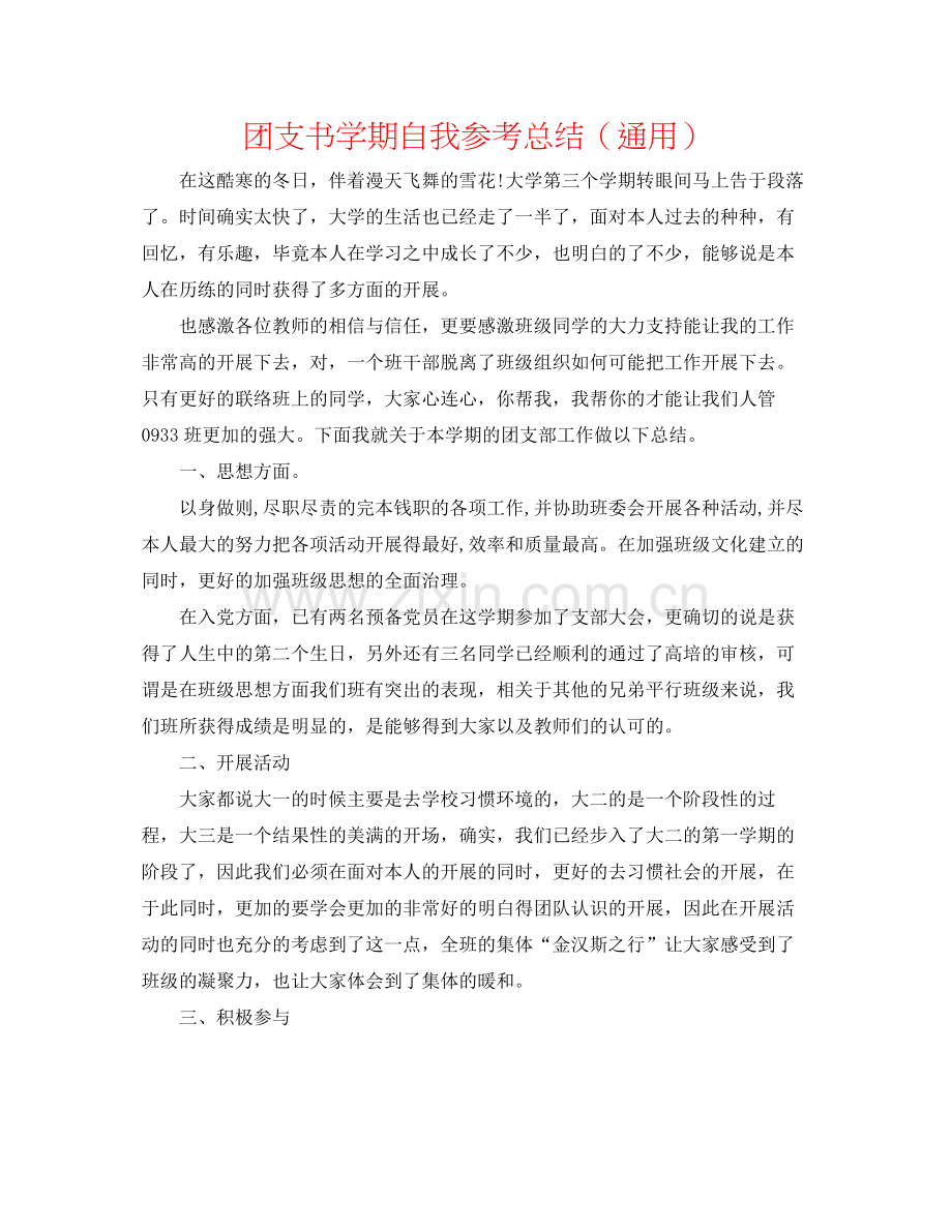 团支书学期自我参考总结（通用）.docx_第1页