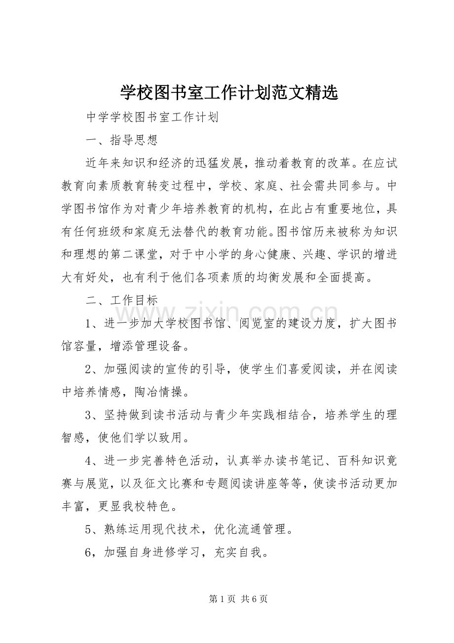 学校图书室工作计划范文.docx_第1页