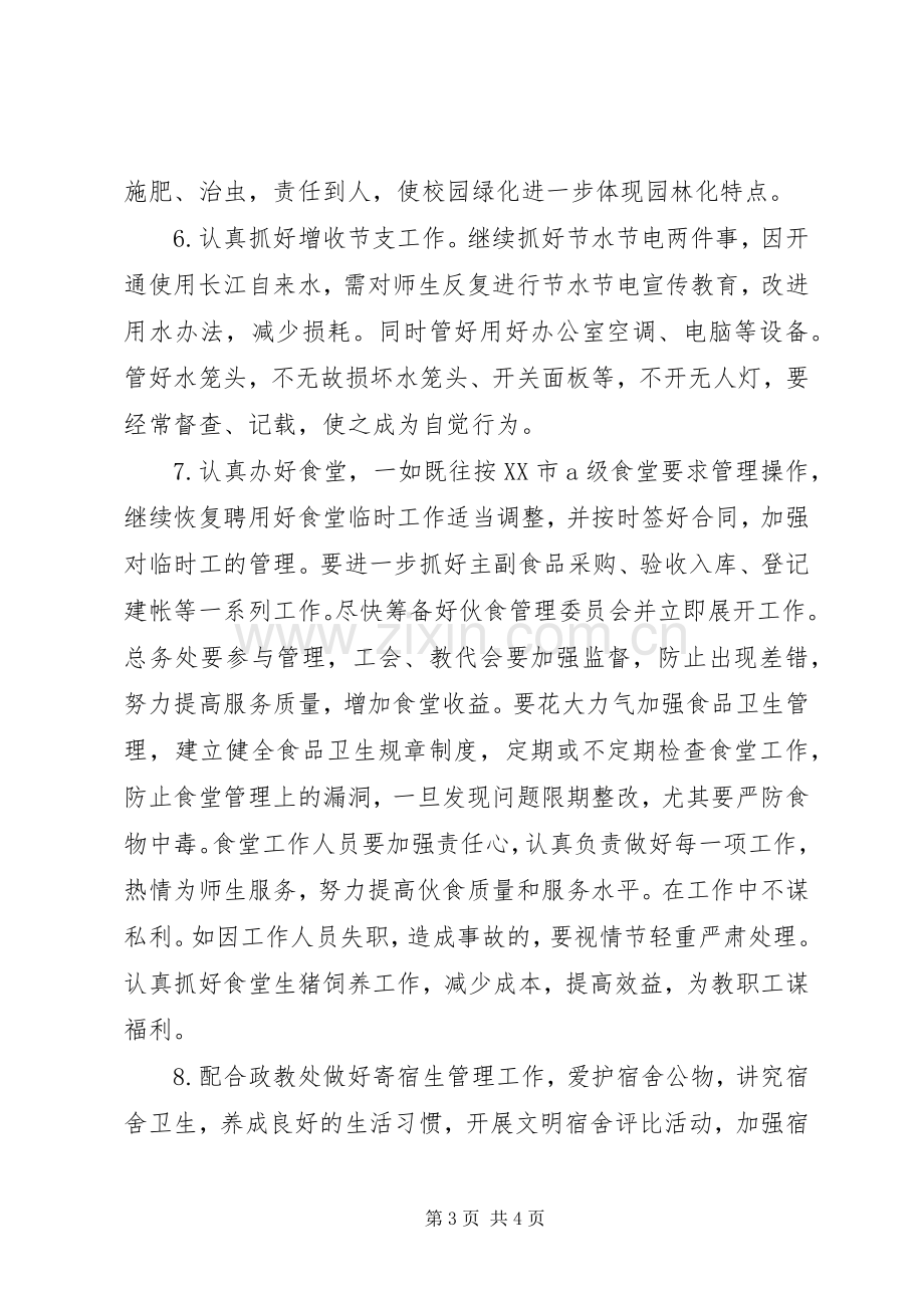 墅导中学总务处工作计划.docx_第3页