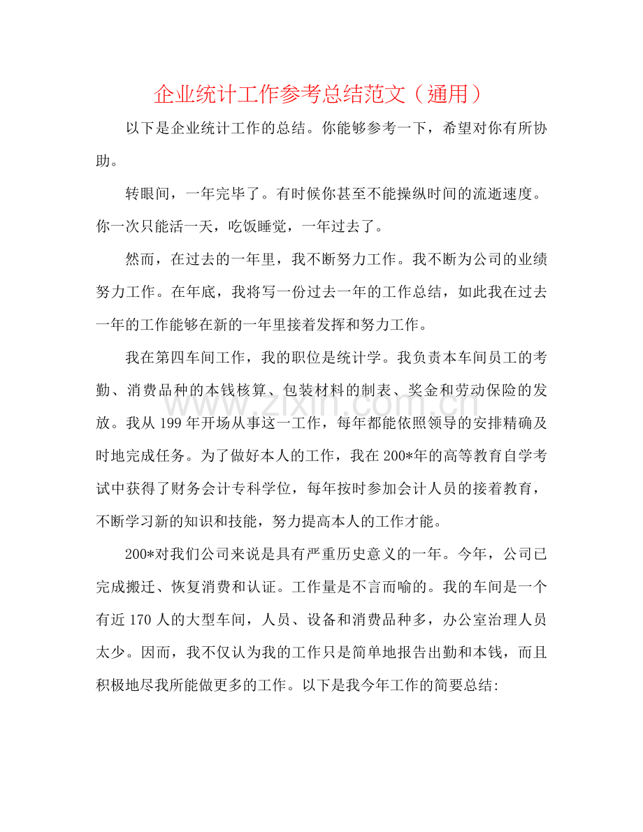 企业统计工作参考总结范文（通用）.docx_第1页