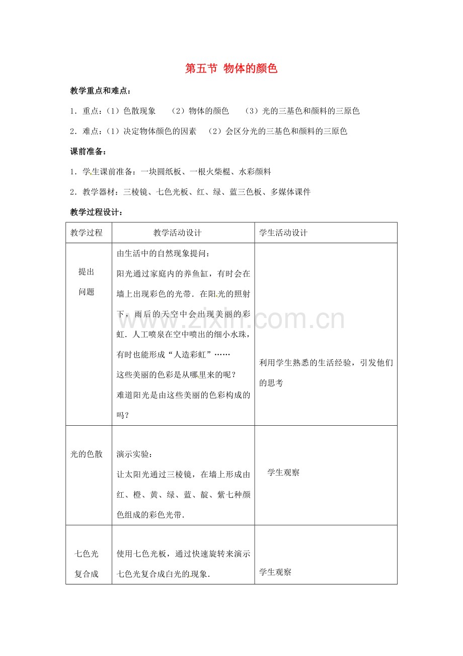 八年级物理 5.5《物体的颜色》教案 北师大版.doc_第1页