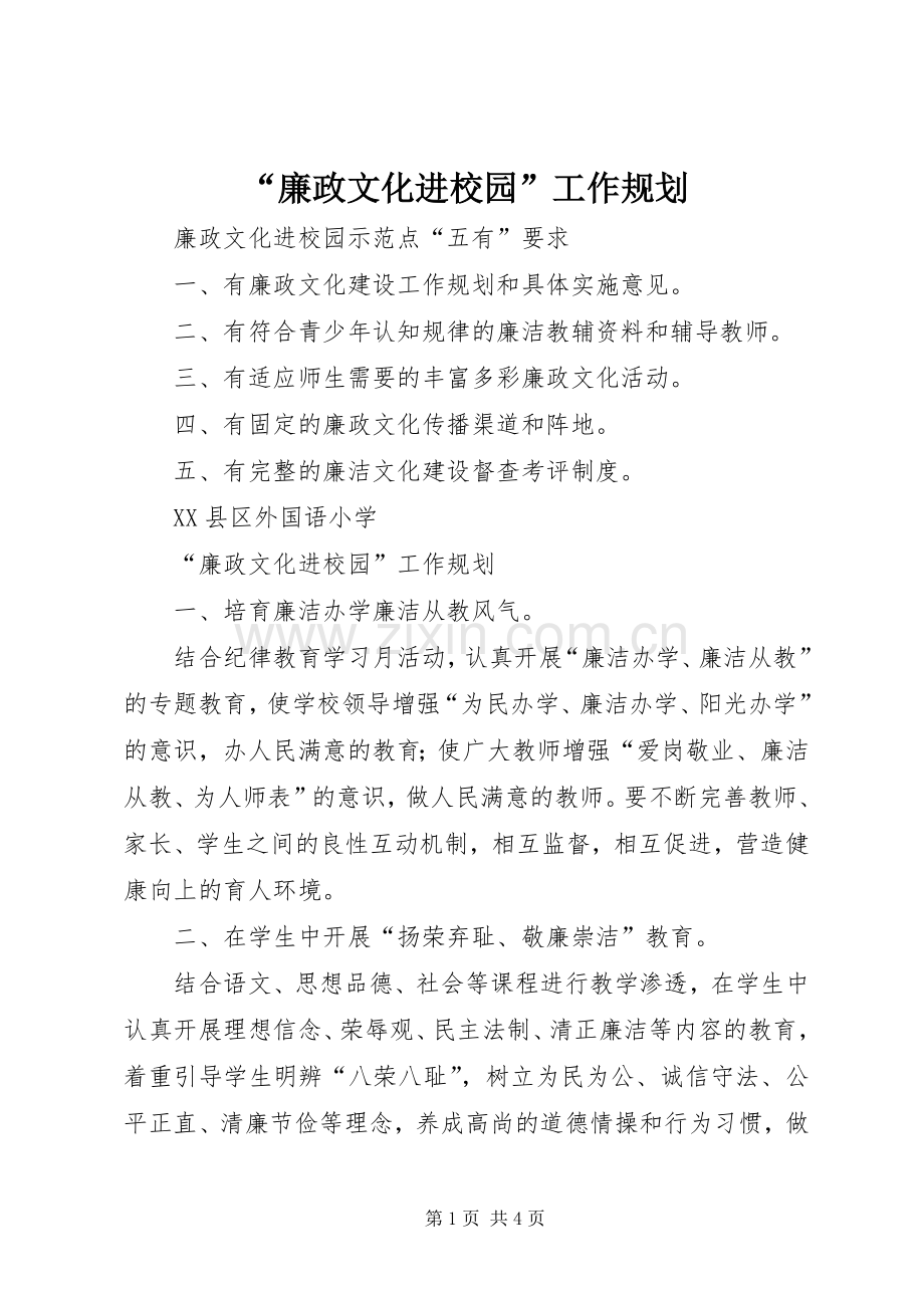 “廉政文化进校园”工作规划.docx_第1页