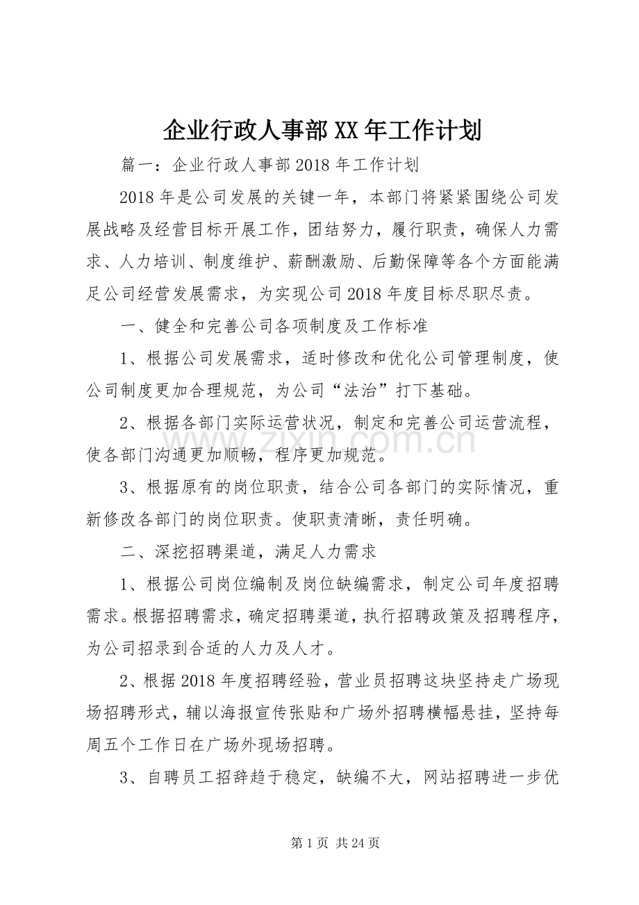 企业行政人事部XX年工作计划.docx_第1页