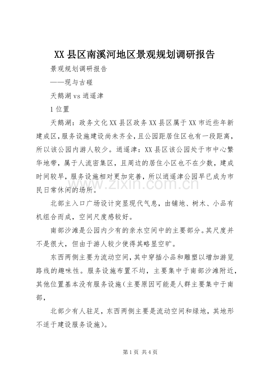 XX县区南溪河地区景观规划调研报告 .docx_第1页