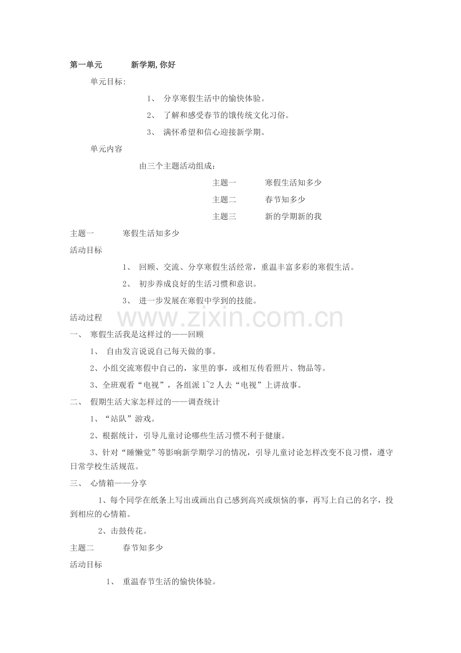 小学一年级下册北师大版品德与生活全册教案及教学计划.doc_第1页