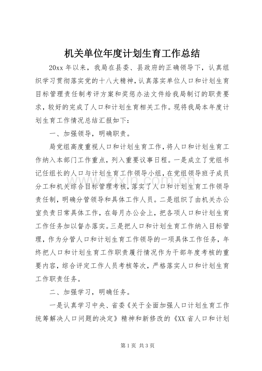 机关单位年度计划生育工作总结 .docx_第1页