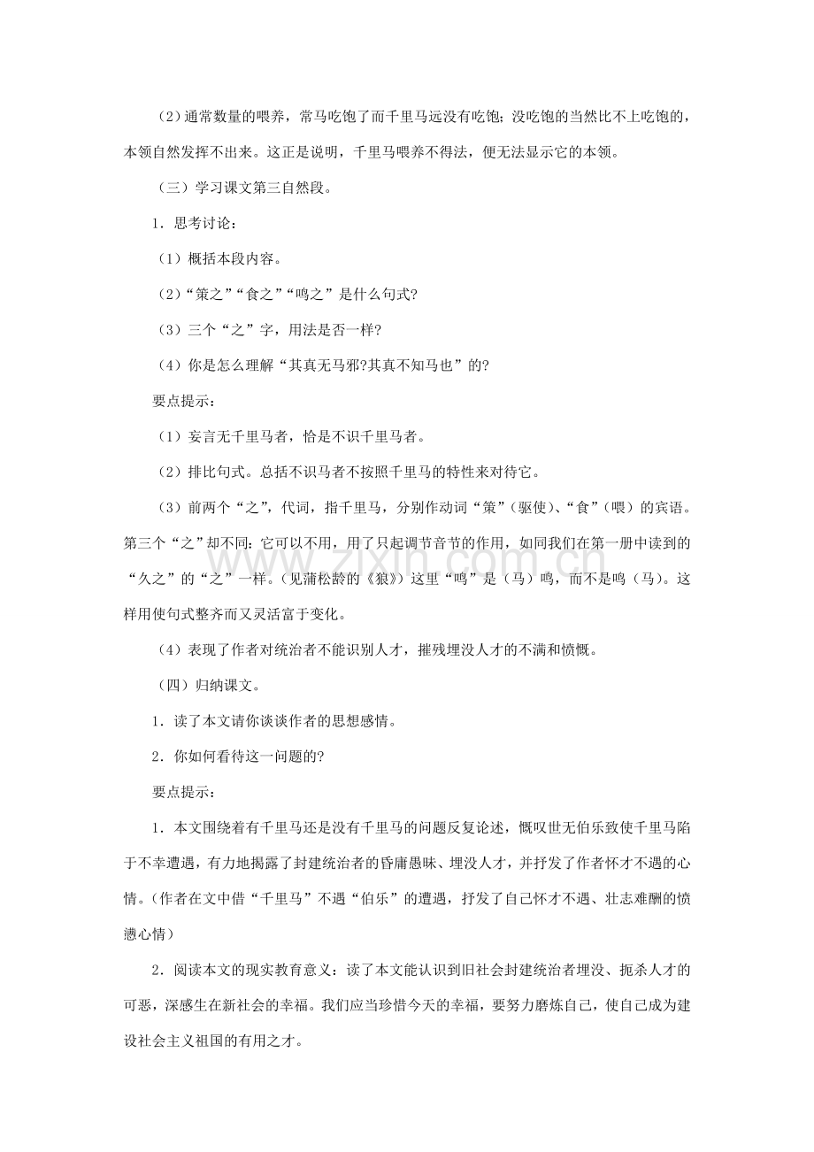 八年级语文下册 4《马说》教学设计2 苏教版-苏教版初中八年级下册语文教案.doc_第3页