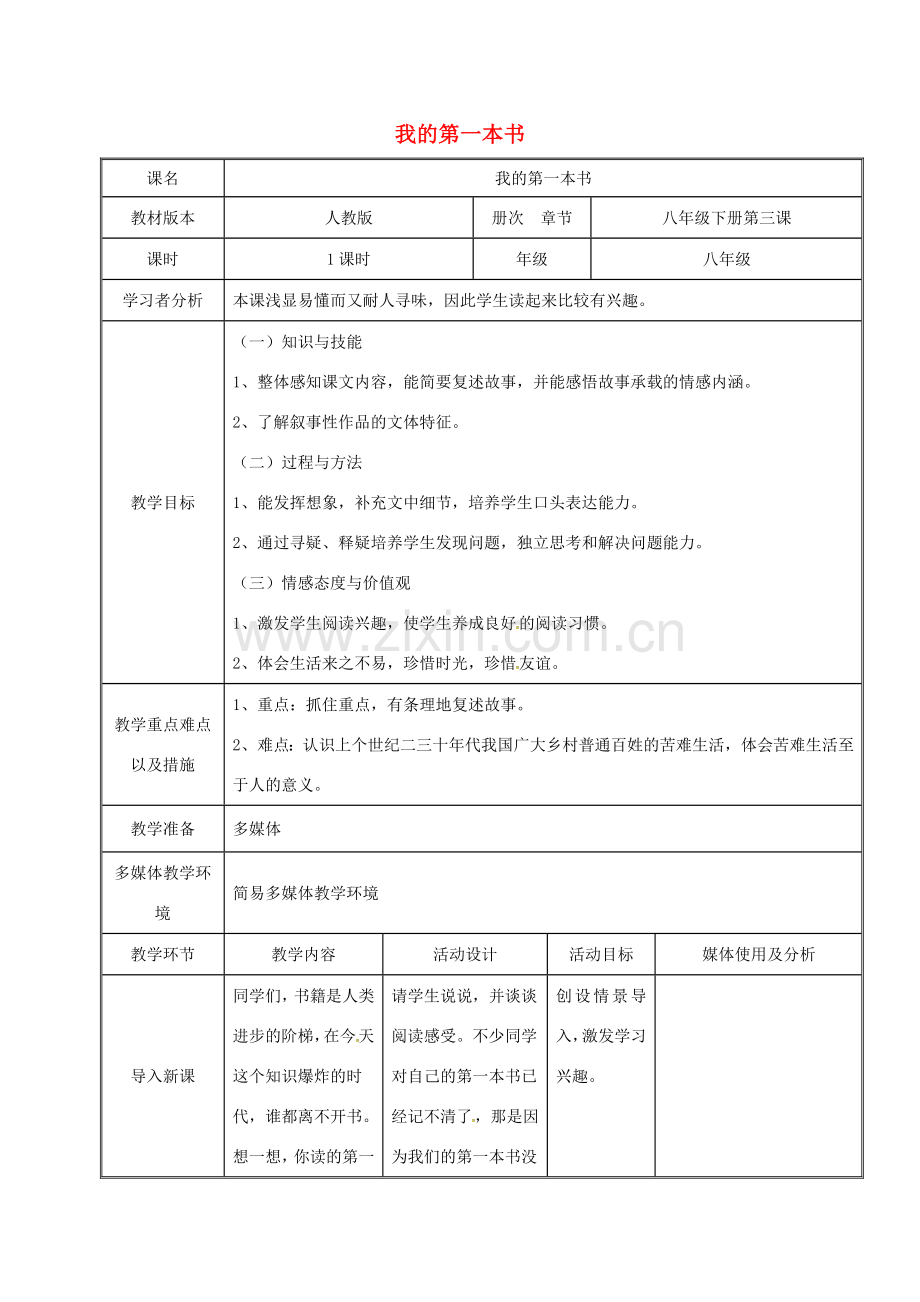 四川省达州市八年级语文下册 3我的第一本书教案 （新版）新人教版-（新版）新人教版初中八年级下册语文教案.doc_第1页