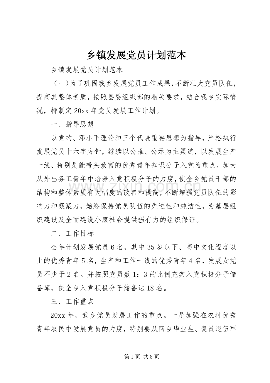 乡镇发展党员计划范本.docx_第1页