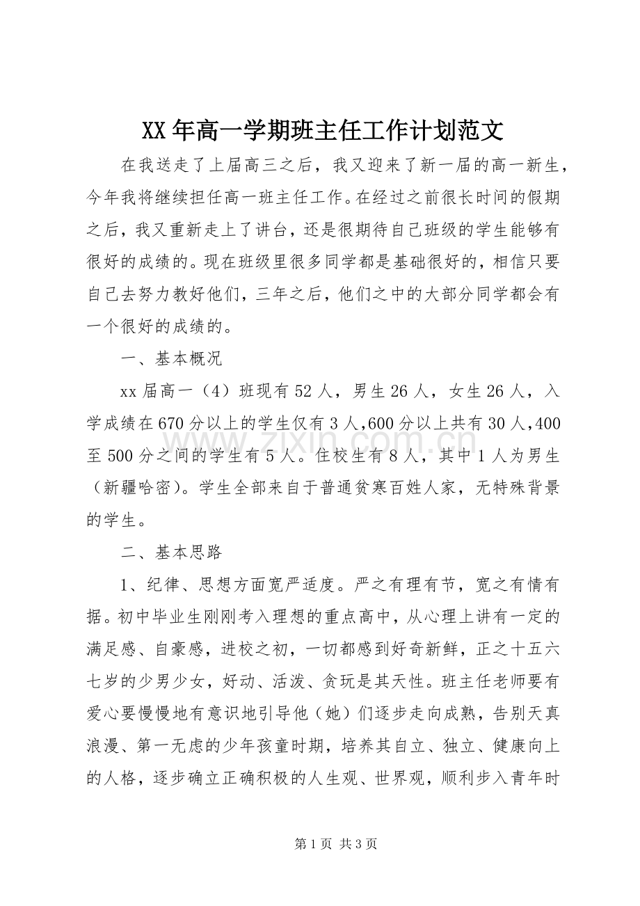 XX年高一学期班主任工作计划范文.docx_第1页