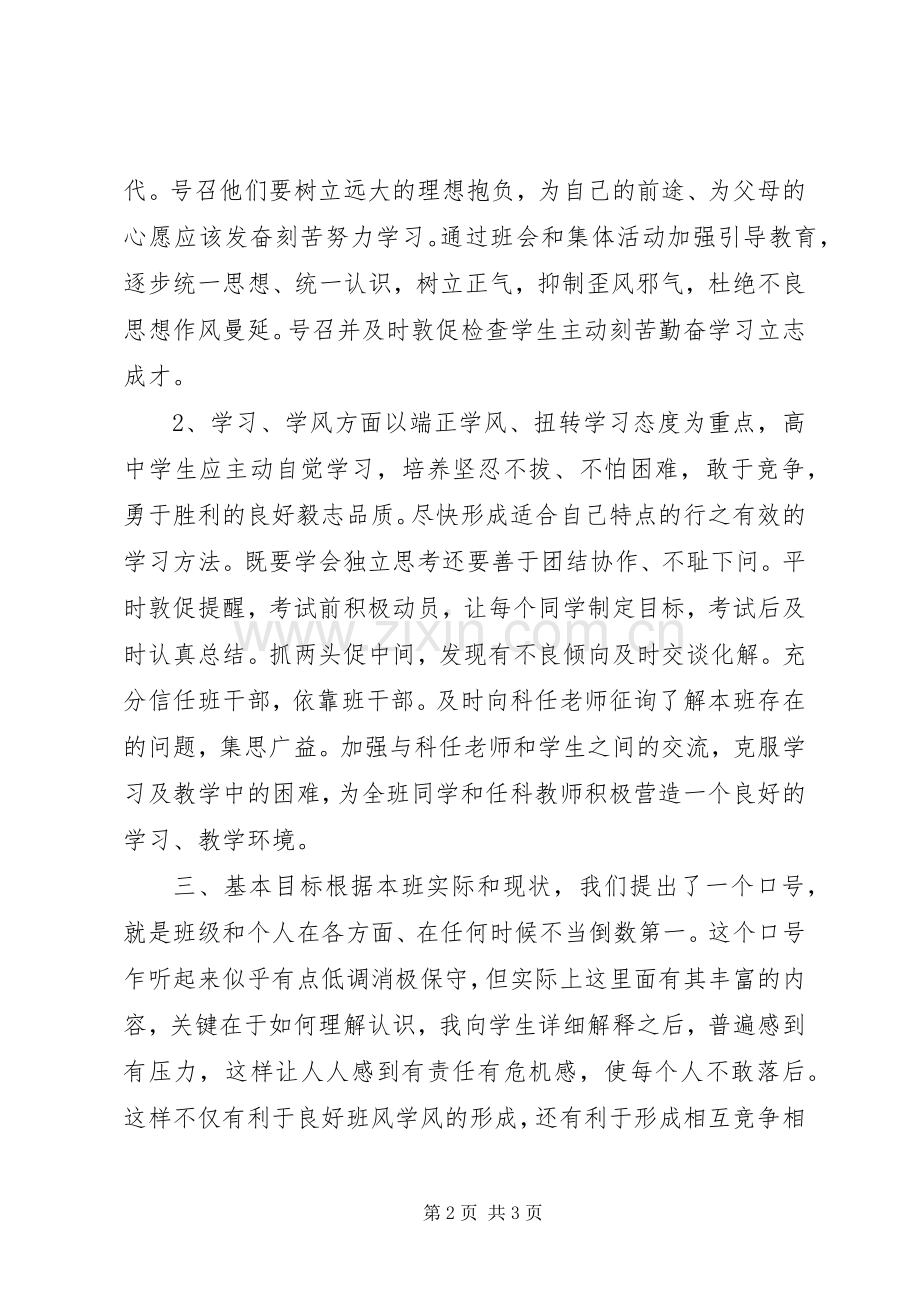 XX年高一学期班主任工作计划范文.docx_第2页