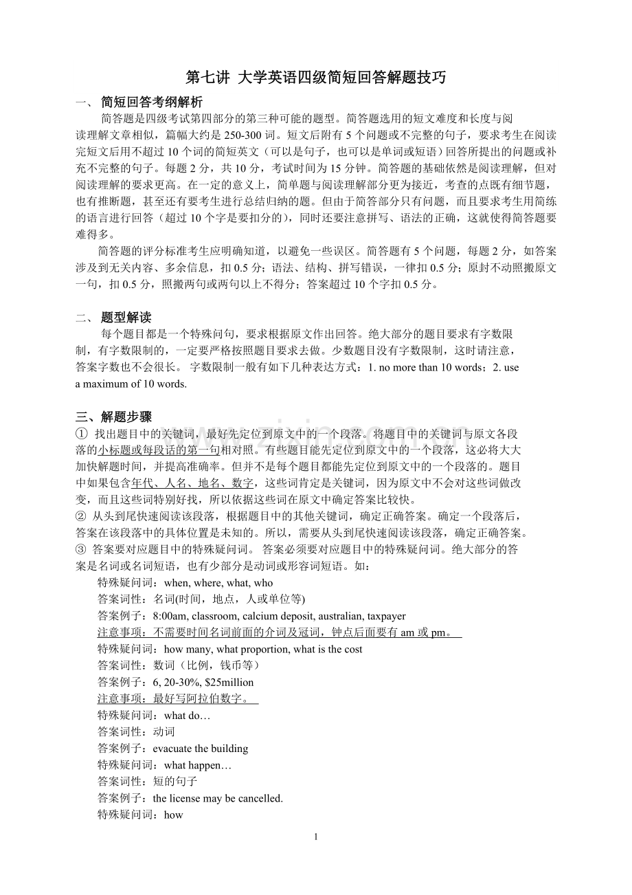 大学英语四级之简短回答解题技巧.doc_第1页