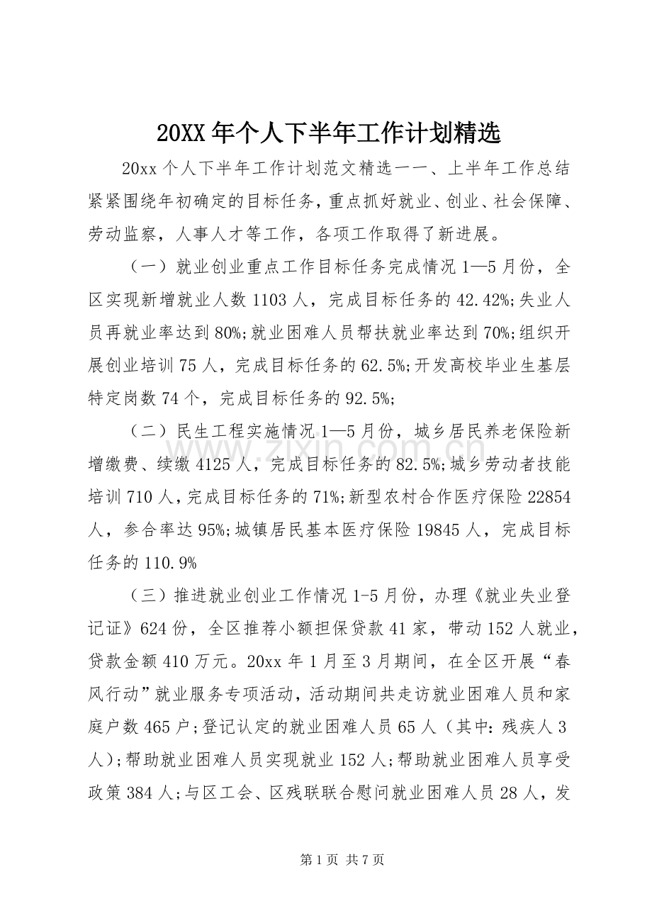 20XX年个人下半年工作计划.docx_第1页