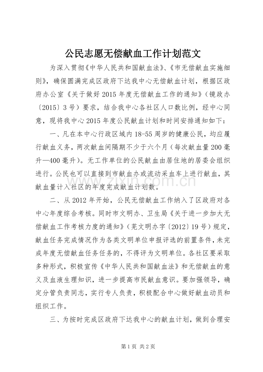 公民志愿无偿献血工作计划范文.docx_第1页