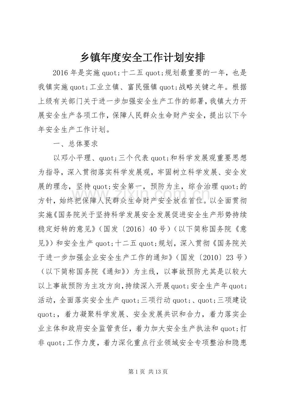 乡镇年度安全工作计划安排.docx_第1页