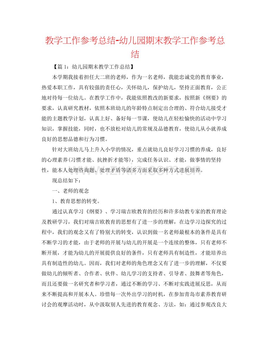 教学工作参考总结幼儿园期末教学工作参考总结.docx_第1页