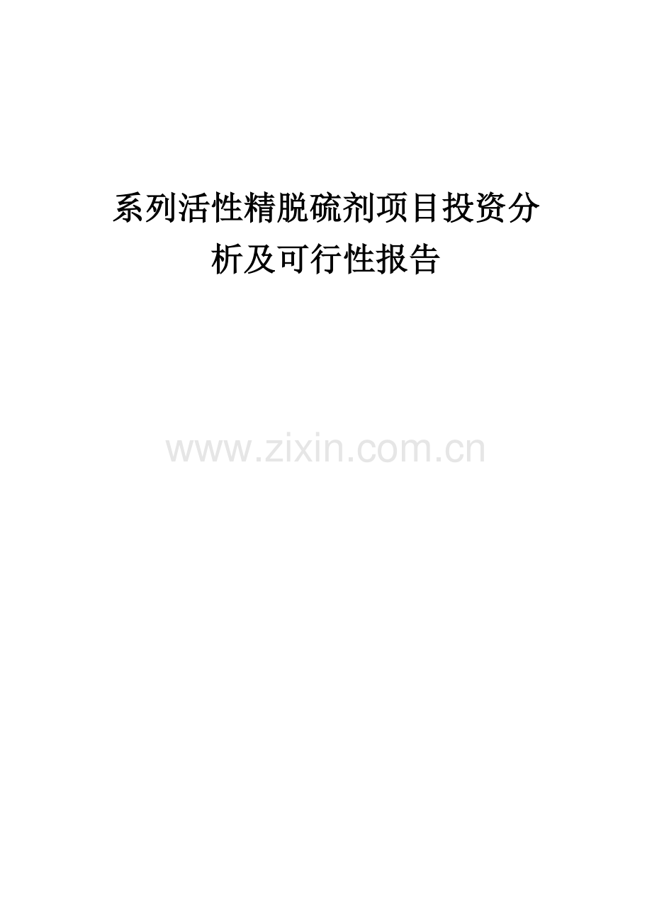 系列活性精脱硫剂项目投资分析及可行性报告.docx_第1页