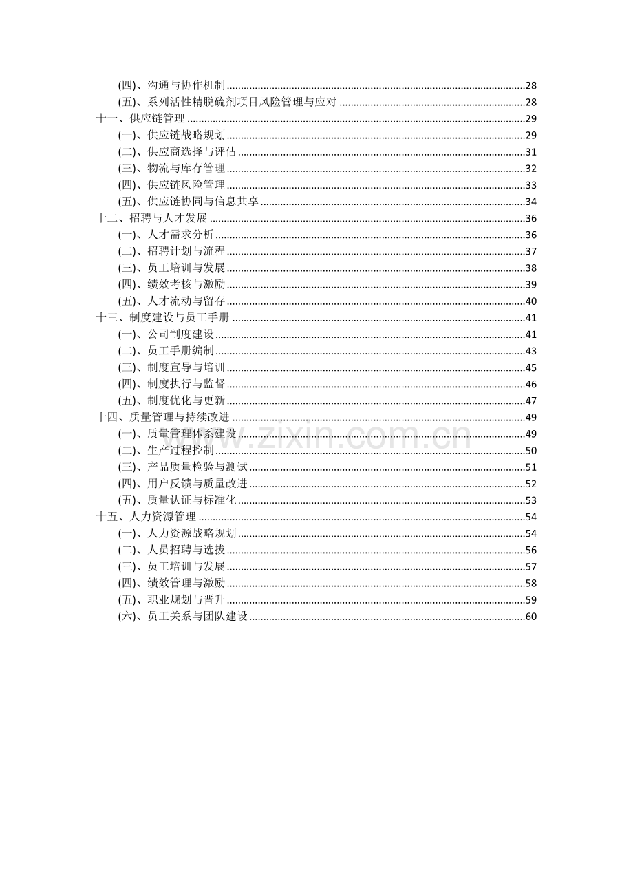 系列活性精脱硫剂项目投资分析及可行性报告.docx_第3页