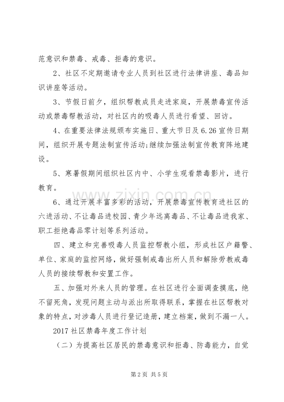 20XX年社区禁毒年度工作计划 .docx_第2页