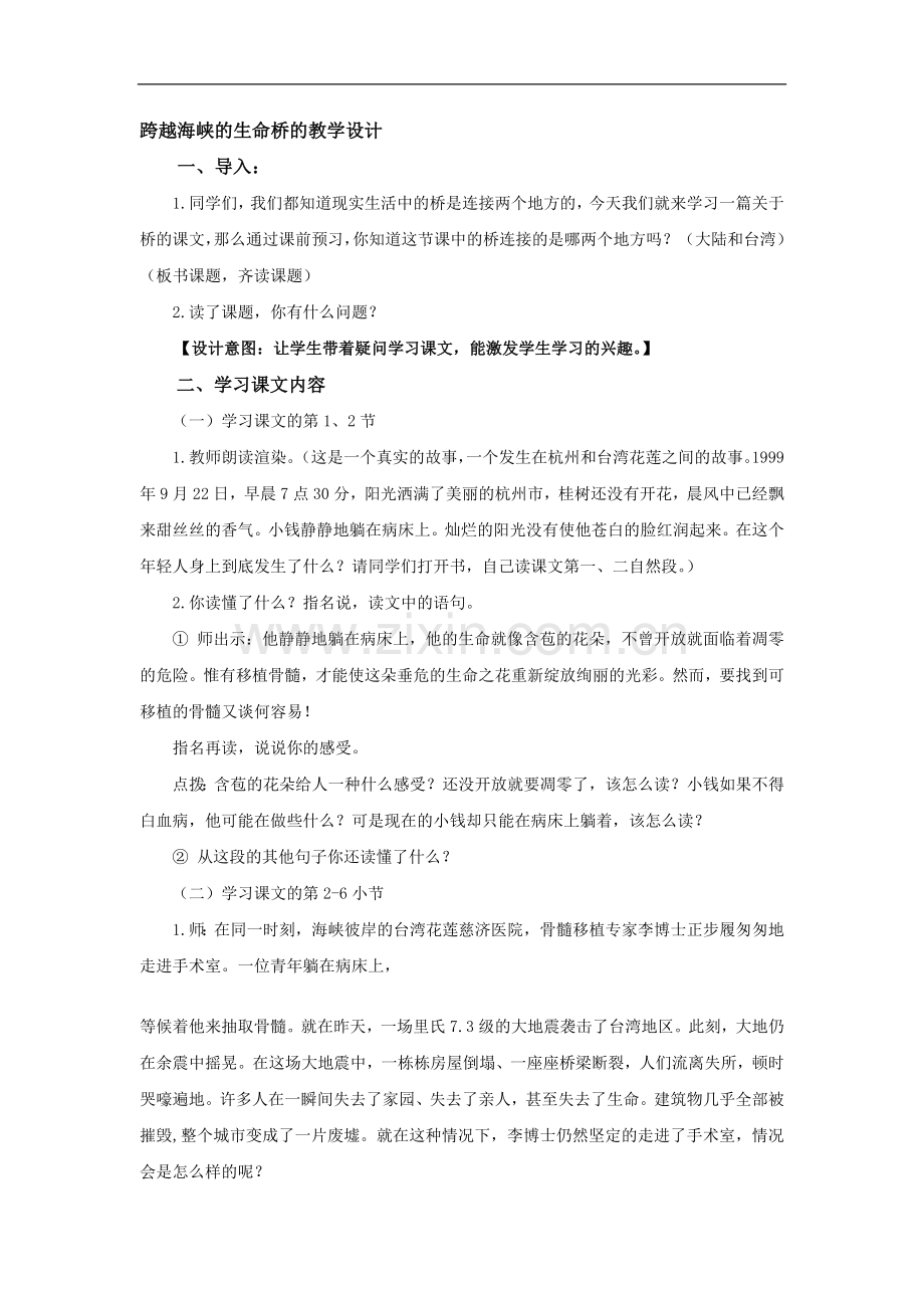 跨越海峡的生命桥的教学设计.doc_第1页