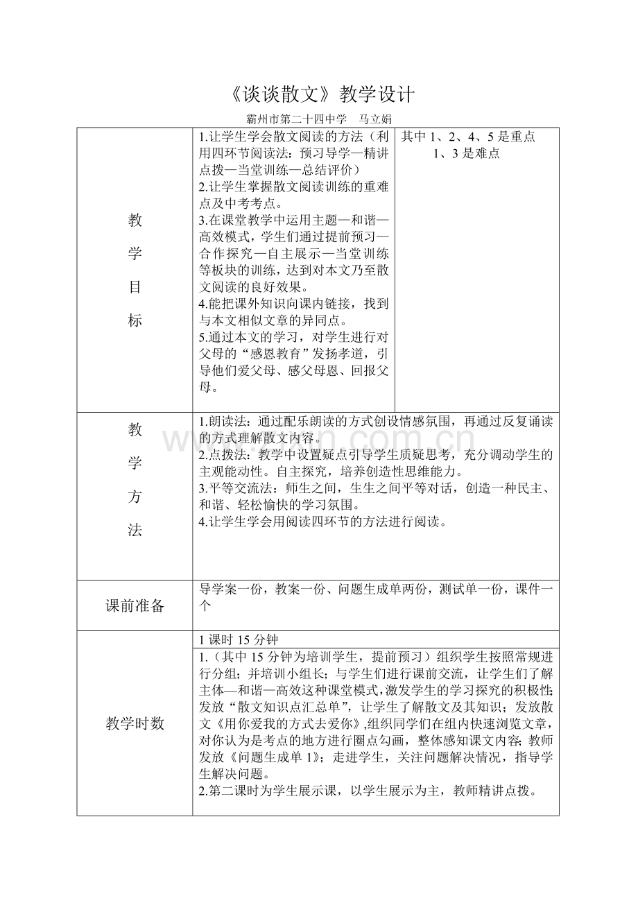 (部编)初中语文人教2011课标版七年级上册谈谈散文.doc_第1页