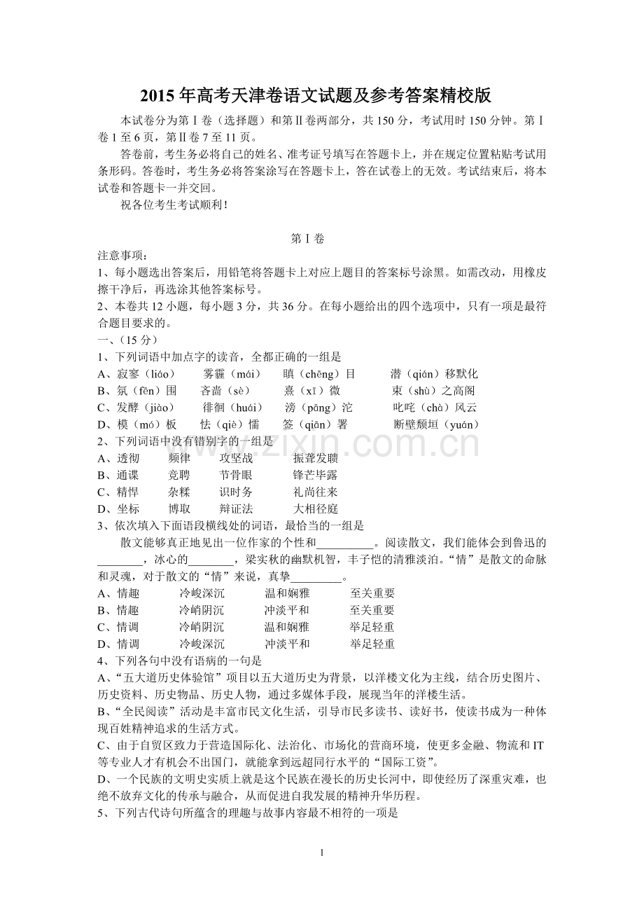 2015年高考天津卷语文试题及参考答案精校版.doc_第1页