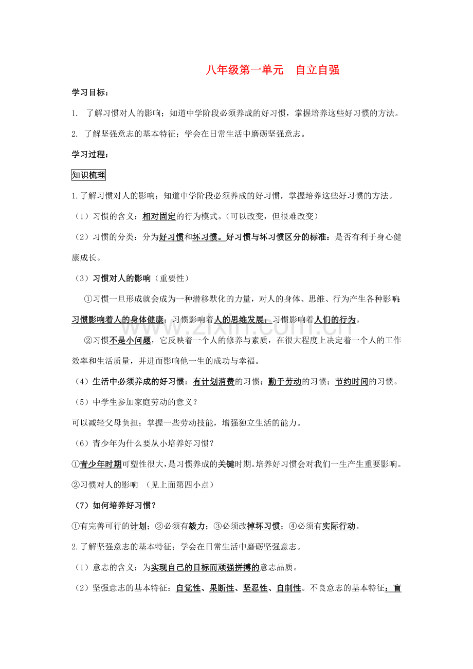 八年级政治上册 第一单元 自立自强复习教案 苏教版.doc_第1页