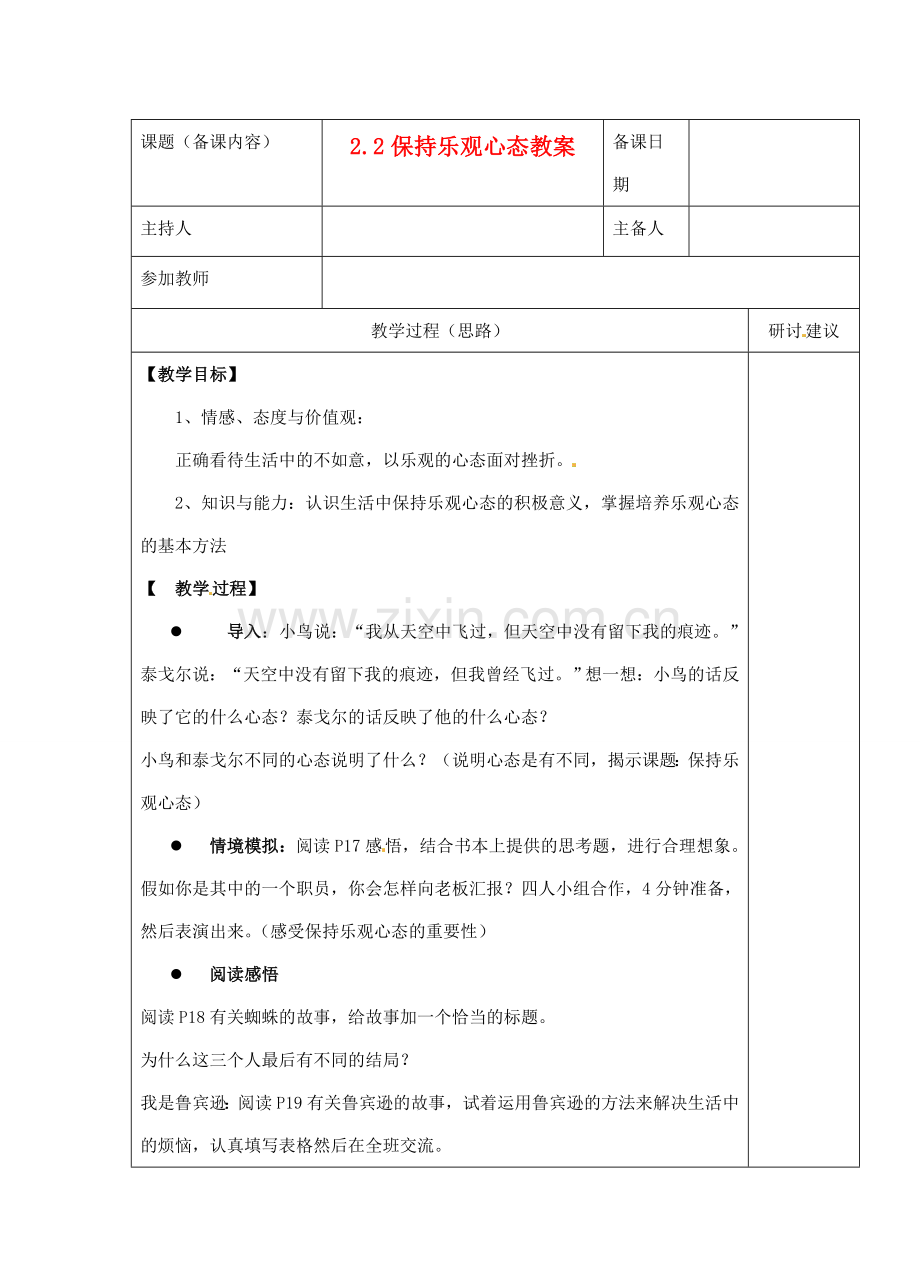 江苏省苏州市第二十六中学八年级政治 2.2保持乐观心态教案人教新课标版.doc_第1页