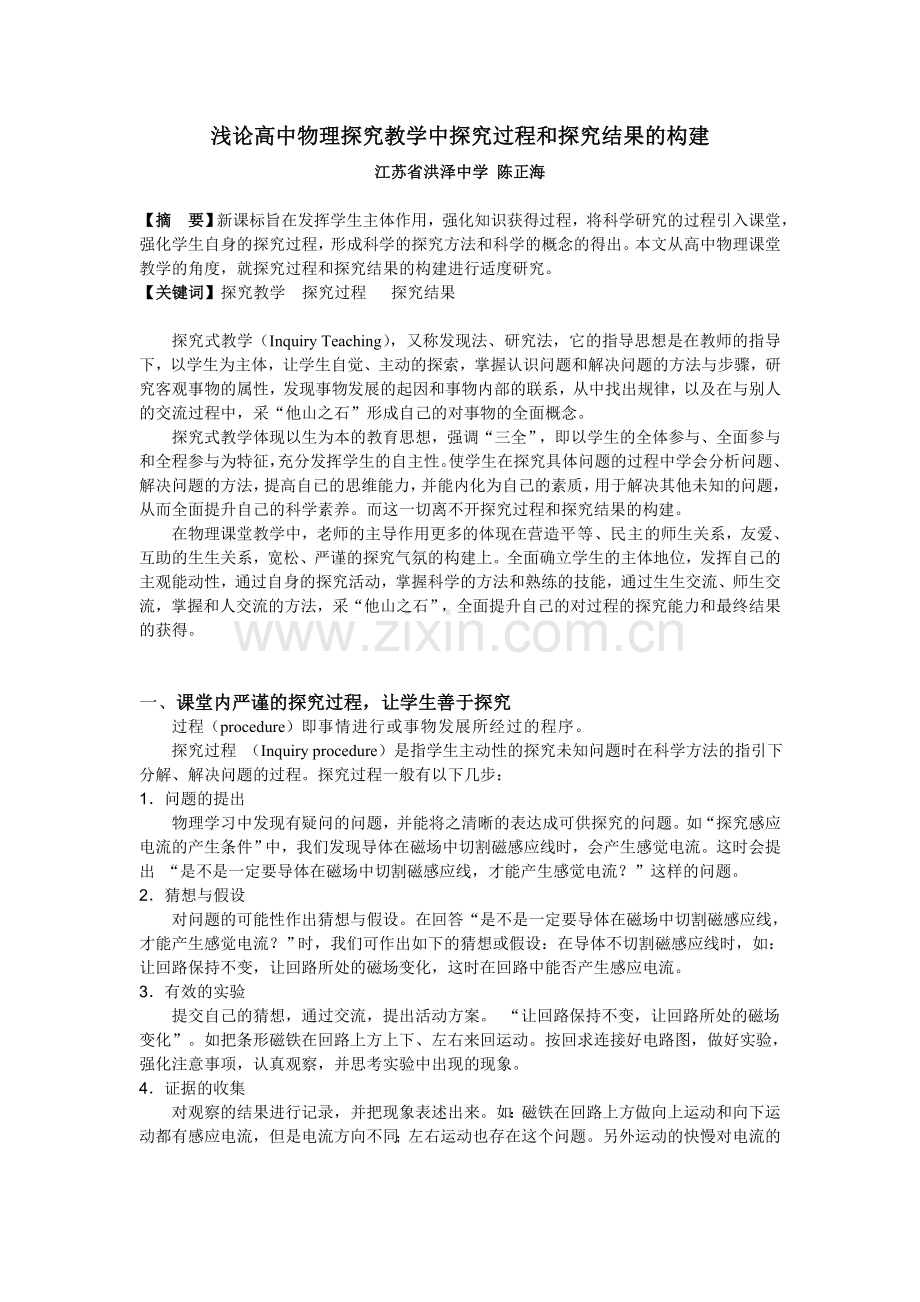 浅论高中物理探究教学中探究过程及探究结果构建.doc_第1页