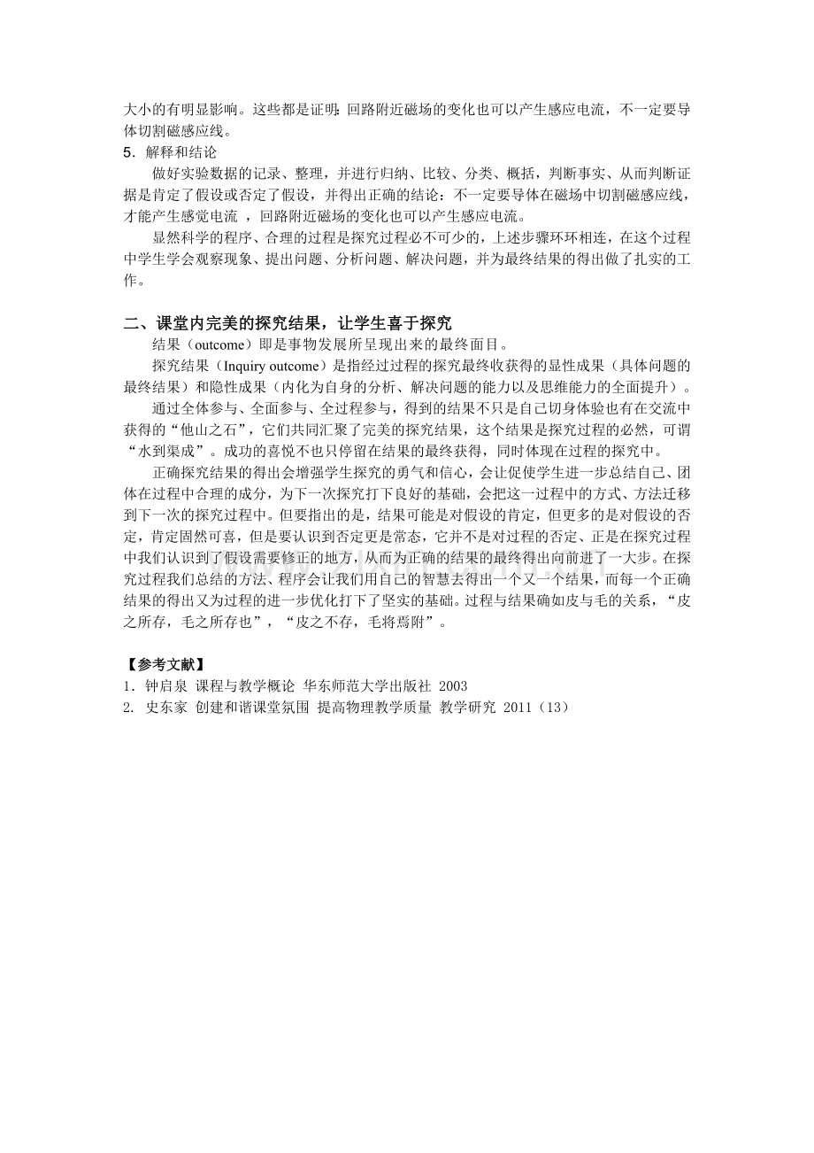 浅论高中物理探究教学中探究过程及探究结果构建.doc_第2页