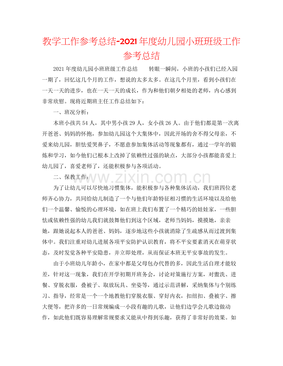 教学工作参考总结年度幼儿园小班班级工作参考总结.docx_第1页