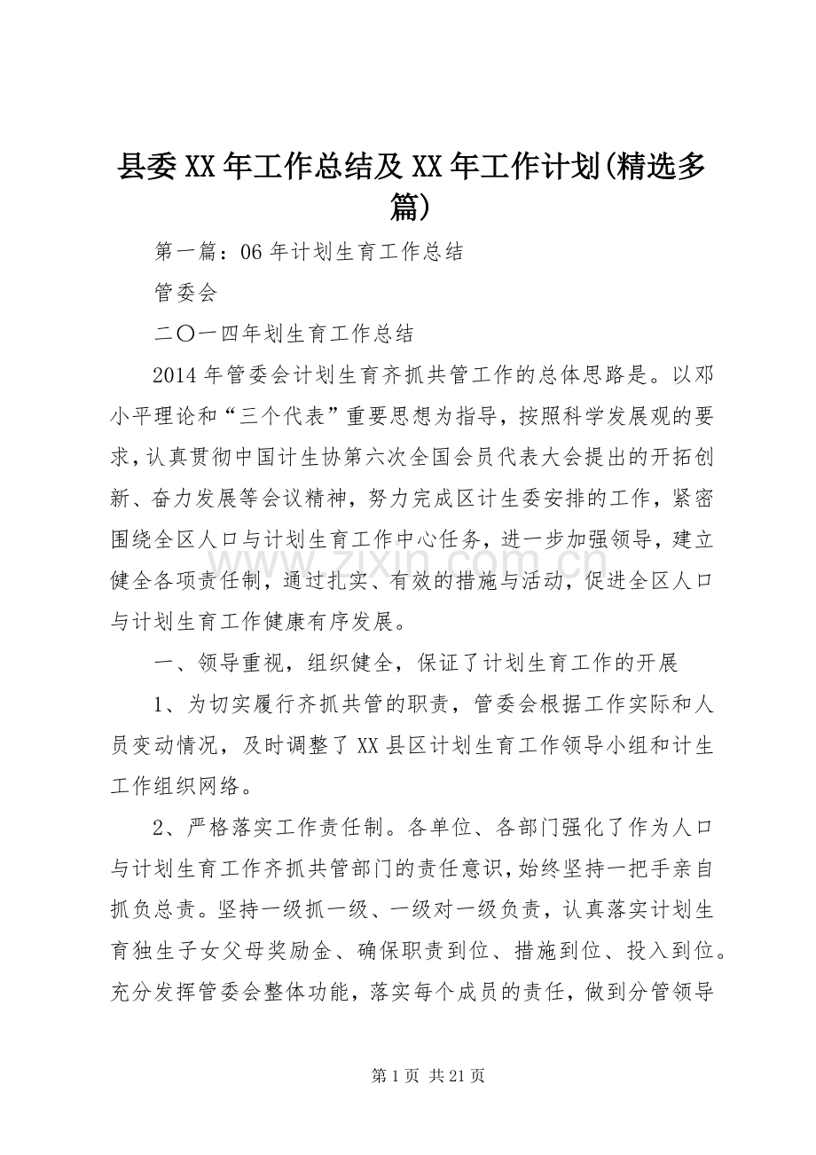 县委XX年工作总结及XX年工作计划(多篇).docx_第1页