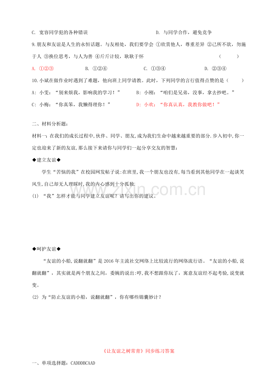 七年级道德与法治上册 第二单元 友谊的天空 第五课 交友的智慧 第1框 让友谊之树常青练习 新人教版.doc_第2页