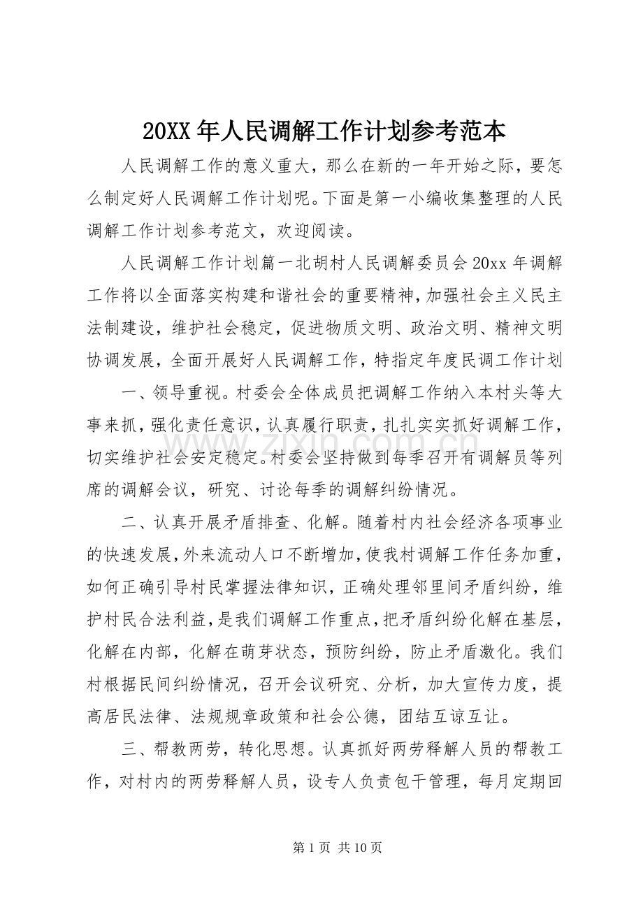 20XX年人民调解工作计划参考范本.docx_第1页