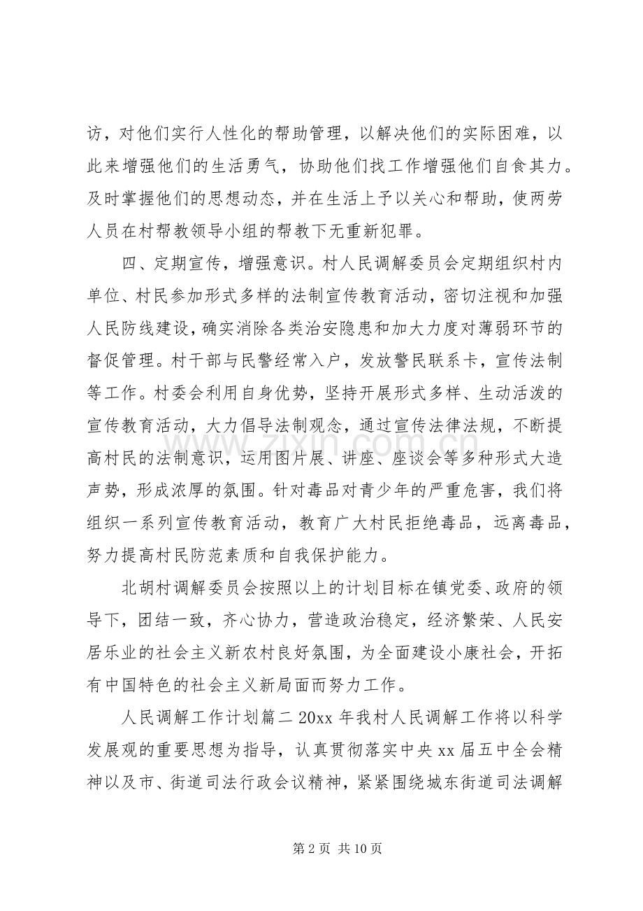 20XX年人民调解工作计划参考范本.docx_第2页