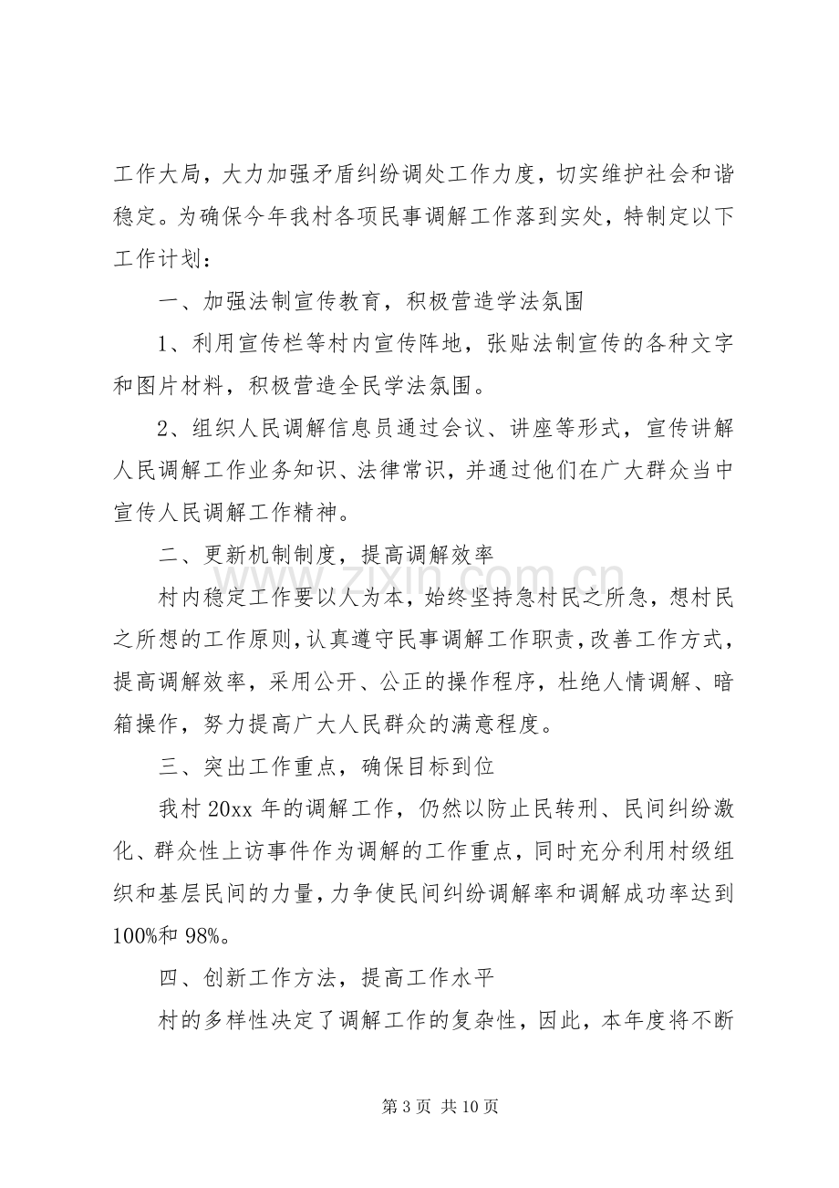 20XX年人民调解工作计划参考范本.docx_第3页