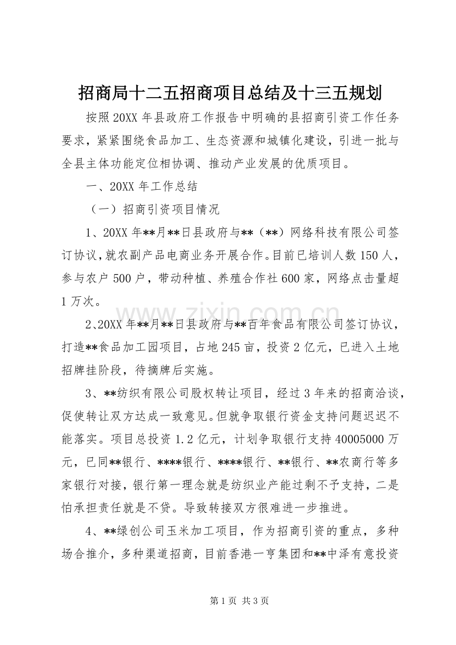 招商局十二五招商项目总结及十三五规划.docx_第1页