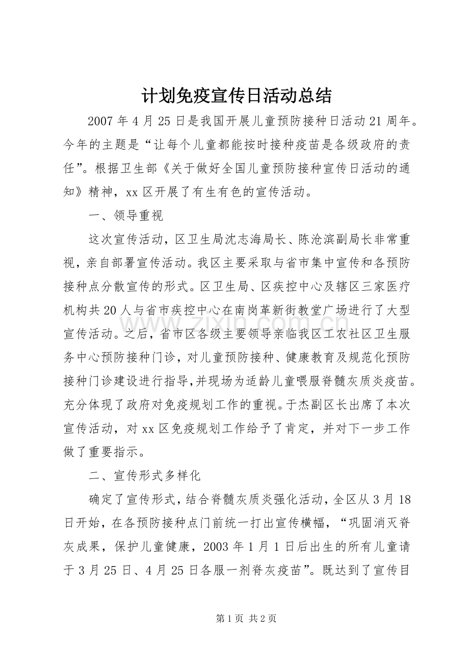 计划免疫宣传日活动总结 .docx_第1页