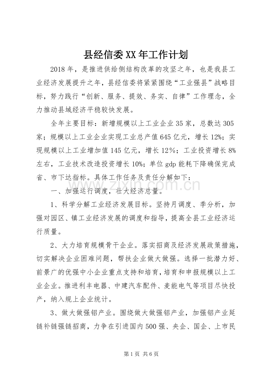 县经信委XX年工作计划 .docx_第1页