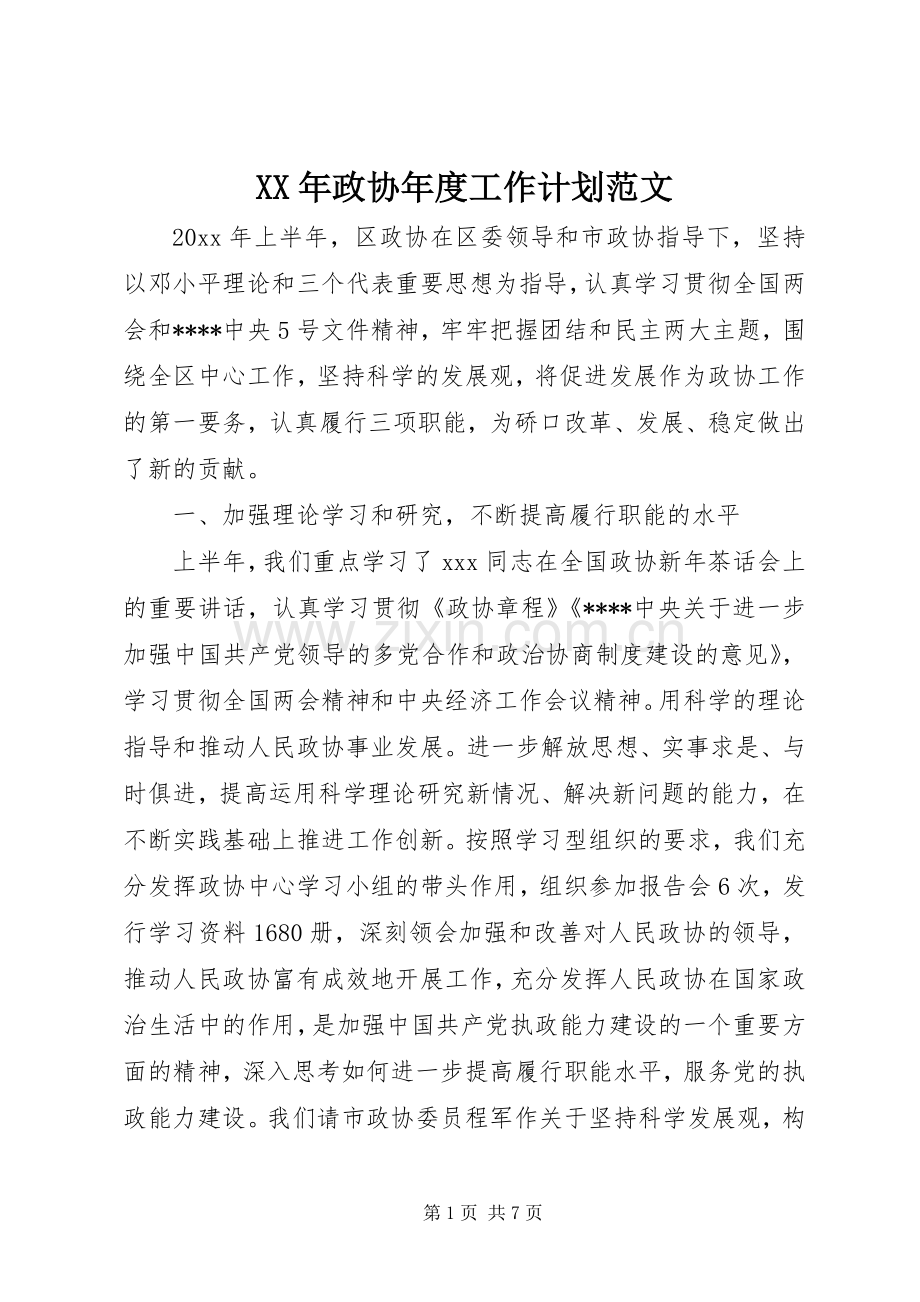 XX年政协年度工作计划范文.docx_第1页